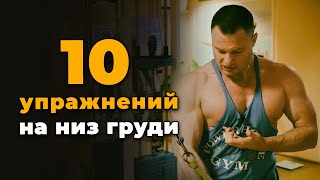 Как Накачать Низ Грудных Мышц: 10 Упражнений