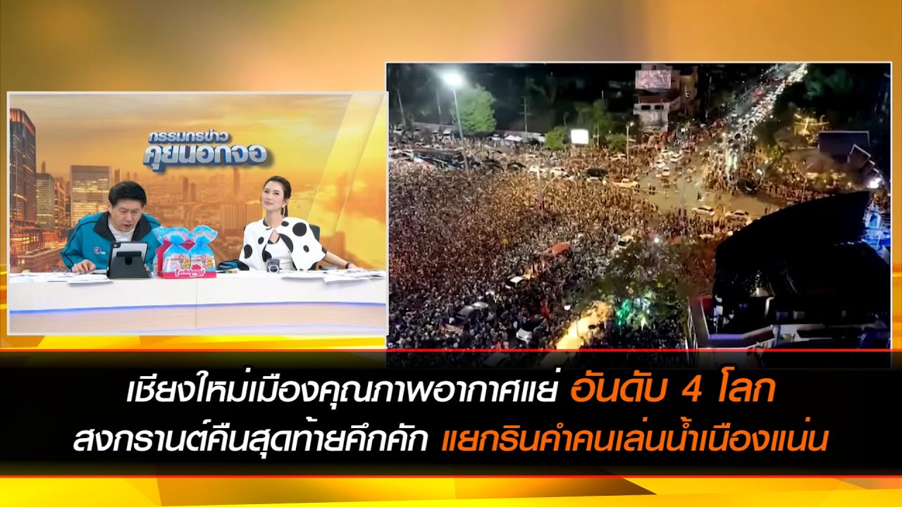 เชียงใหม่เมืองคุณภาพอากาศแย่อันดับ 4 โลก สงกรานต์คืนสุดท้ายคึกคัก แยกรินคำคนเล่นน้ำเนืองแน่น