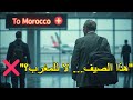 لماذا قرر مغاربة العالم مقاطعة صيف 2025 في المغرب شهادات صادمة لماذا قرر مغاربة العالم مقاطعة صيف 2025 في المغرب شهادات صادمة