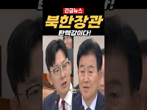 북한장관이냐! 박충권, 정동영에 탄핵감 직격