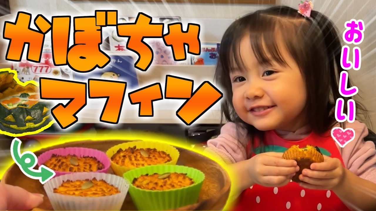 【手作りおやつ】初めてのかぼちゃマフィンをご機嫌に食べる大食い2歳娘