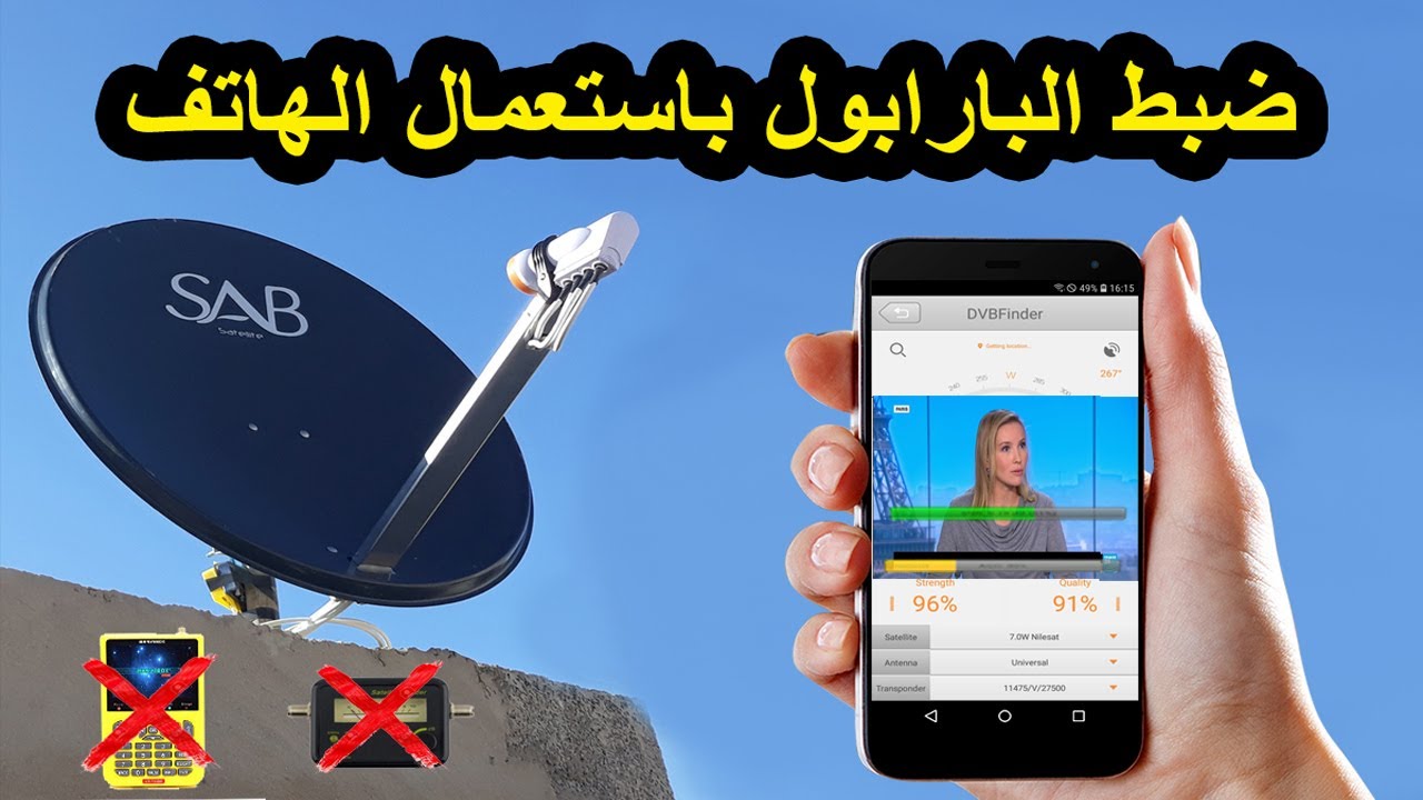 ضبط طبق البارابول بستعمال الهاتف وقول وداعا لمعلم البارابول مع هذا تطبيق