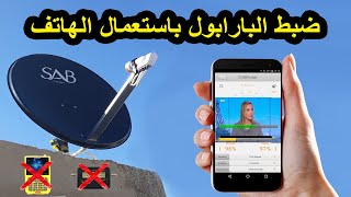 ضبط طبق البارابول بستعمال الهاتف وقول وداعا لمعلم البارابول مع هذا تطبيق screenshot 3