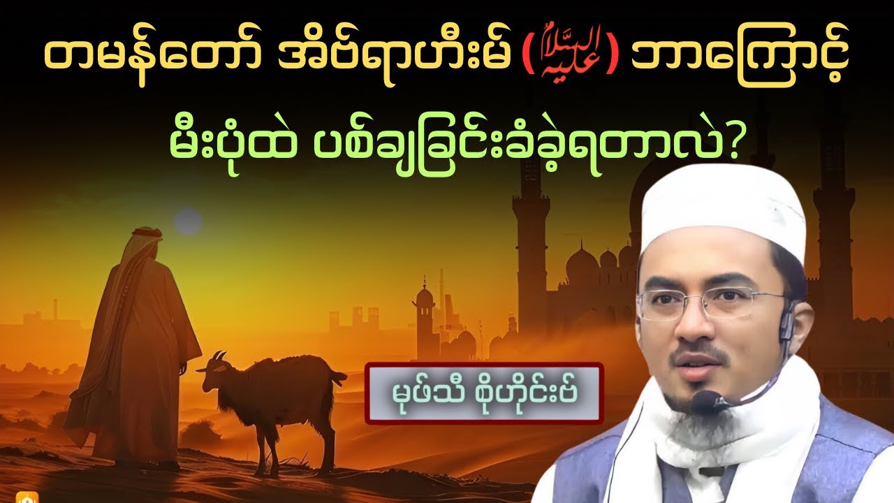 တမန်တော် အိဗ်ရာဟီးမ် (AS) ဘာကြောင့် မီးပုံထဲ ပစ်ချခြင်းခံခဲ့ရတာလဲ| Mufti Sohaib