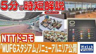 NTTドコモ「MUFGスタジアム」リニューアルエリア公開【法林岳之のケータイしようぜ!!／855／2026年4月3日公開】