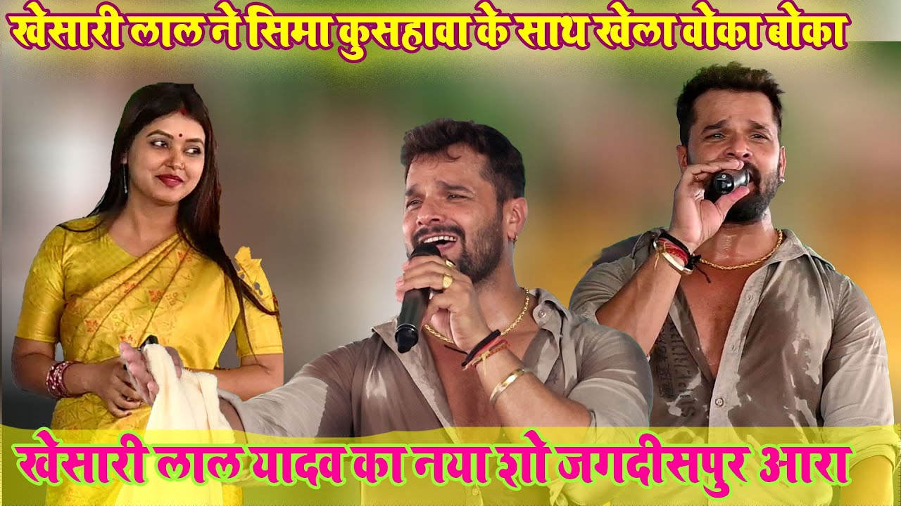 खेसारी लाल ने सिमा कुसहावा के साथ खेला वोका बोका#khesari_lal_ka_stage_show