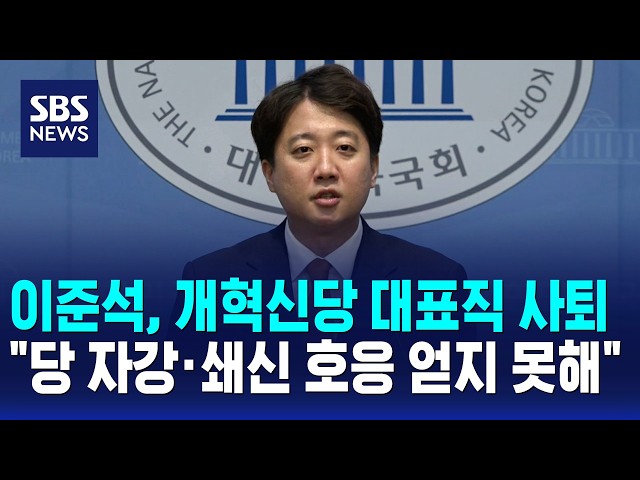 이준석, 개혁신당 대표직 사퇴.."당 자강·쇄신 호응 얻지 못해" / SBS 오뉴스