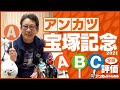【宝塚記念 予想】一番勝つ可能性が高い馬は!? アンカツが出走馬を格付け評価！