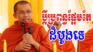 ប្តីប្រពន្ធដំបូងអ្វីក៏ល្អដែរ / Dharma talk by Choun kakada CKD TV Official l ជួន កក្កដា ទេសនា