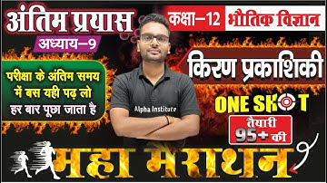 Class 12th Physics Chapter 9 Complete One Shot | किरण प्रकाशिकी | full Revision Imp Questions 2025