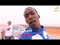 مسلسل شباب البومب حلقة Shit سناب 