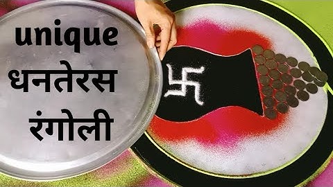 dhanteras rangoli | dhanteras rangoli designs | dhanteras Rangoli 2021 | धनतेरस रंगोली