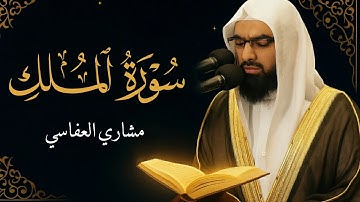 سورة الملك كاملة بصوت مشاري العفاسي | تلاوة خاشعة تريح القلب وتساعد على النوم | #آيات_تتلى