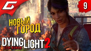 НЬЮ-ЗОМБИ ЙОРК ➤ Dying Light 2: Stay Human ◉ Прохождение #9