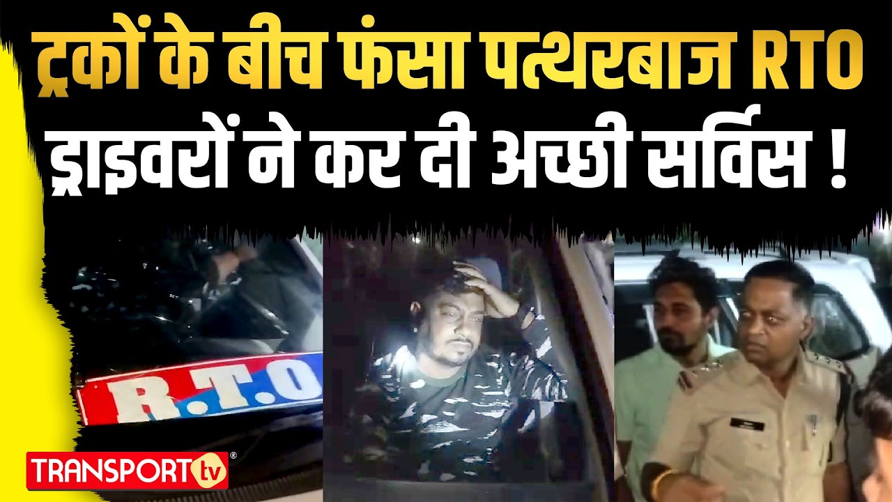 ट्रकों के बीच फंसा पत्थरबाज RTO ड्राइवरों ने कर दी अच्छी सर्विस ! | TRANSPORT TV | V-4543