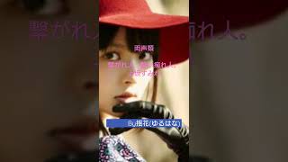 繋がれ人 酔い痴れ人 歌詞 上坂すみれ ふりがな付 うたてん