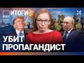 Путин летит к Трампу. Крупный пожар под Москвой. Убит пропагандист | ВОЗДУХ