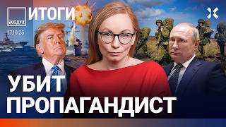 Путин летит к Трампу. Крупный пожар под Москвой. Убит пропагандист | ВОЗДУХ