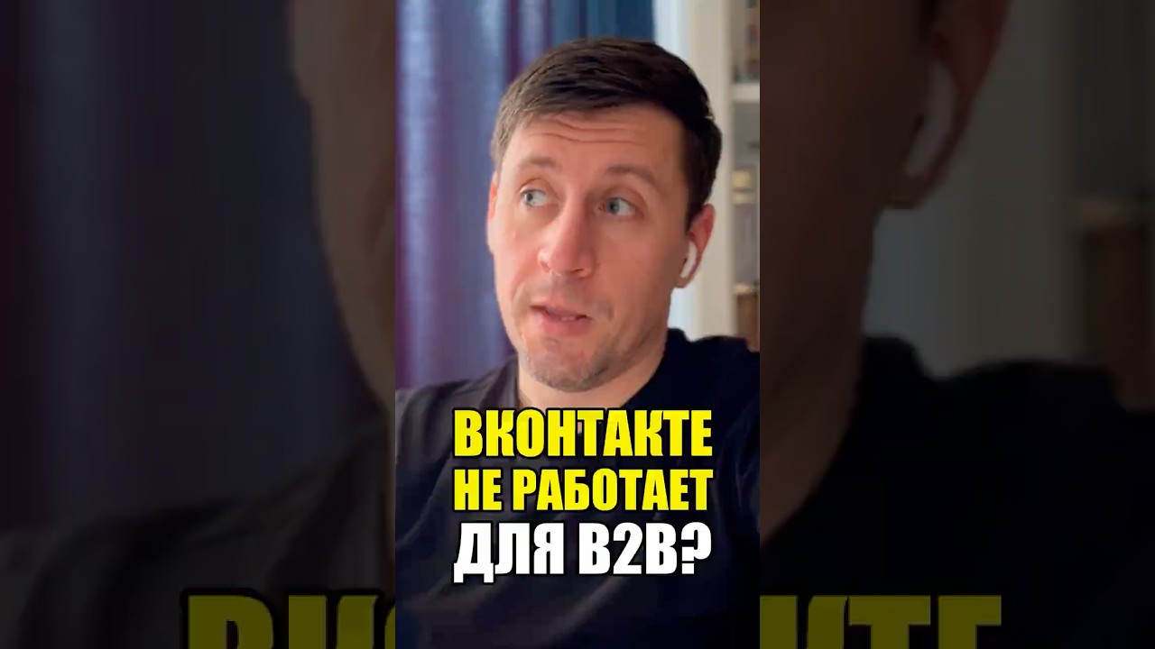 Вконтакте для B2B-проектов. Что реально работает и что точно не работает для B2B.