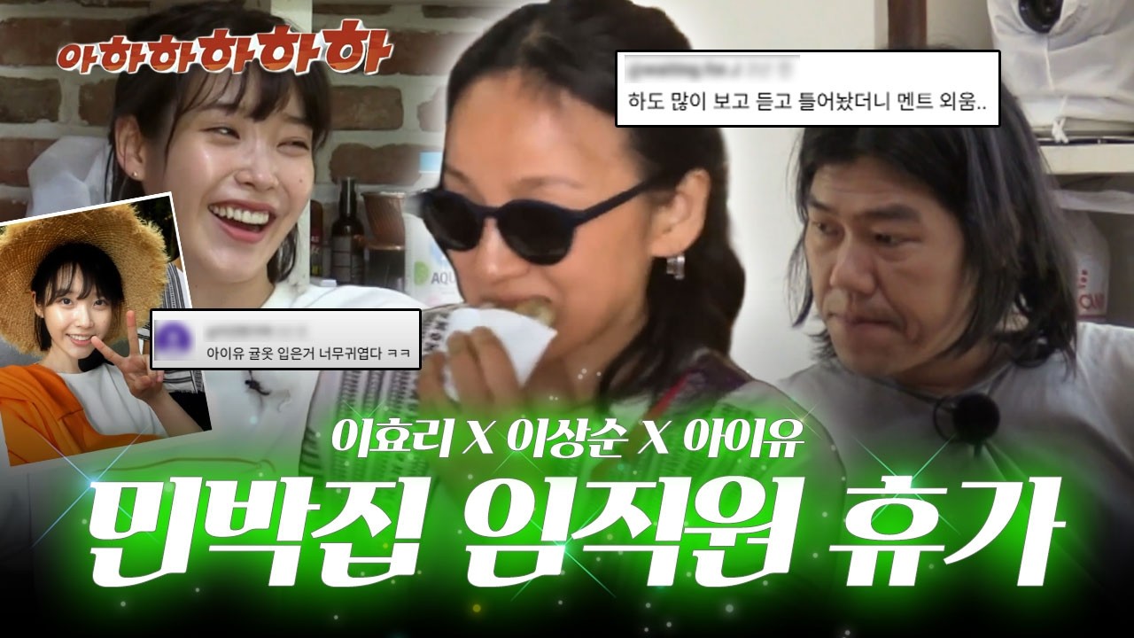 ※손님 없음※ 어떻게 놀아야 잘 놀았다고 소문이 나지..? (심각) 민박집 임직원특별 휴가 | 효리네 민박🏠 | 짧은장면