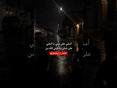 أمشي على ني تي ما امشي على خبثي وكافيني الله من الناس و نواياها اكسبلور