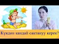 Күндөн кандай сактануу керек?