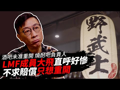 酒吧未准重開｜燒酎吧負責人｜LMF成員大飛直呼好慘｜不求賠償只想重開｜