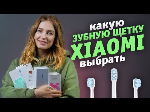 Электрические зубные щетки Xiaomi I Какую выбрать и в чем разница