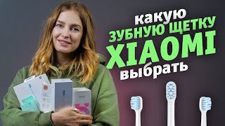 Электрические зубные щетки Xiaomi I Какую выбрать и в чем разница