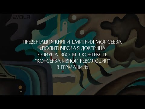 Политическая доктрина Юлиуса Эволы в контексте «консервативной революции» в Германии