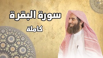سورة البقرة كاملة للشيخ محمد اللحيدان تلاوة خاشعة