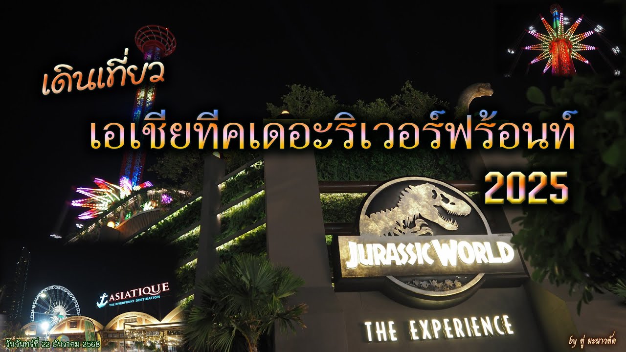 บรรยากาศเอเชียทีคเดอะริเวอร์ฟร้อนท์ Asiatique The Riverfront วันจันทร์ที่ 22 ธันวาคม 2568