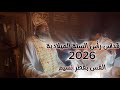 قداس رأس السنة الميلادية 2026 القس بقطر نسيم 