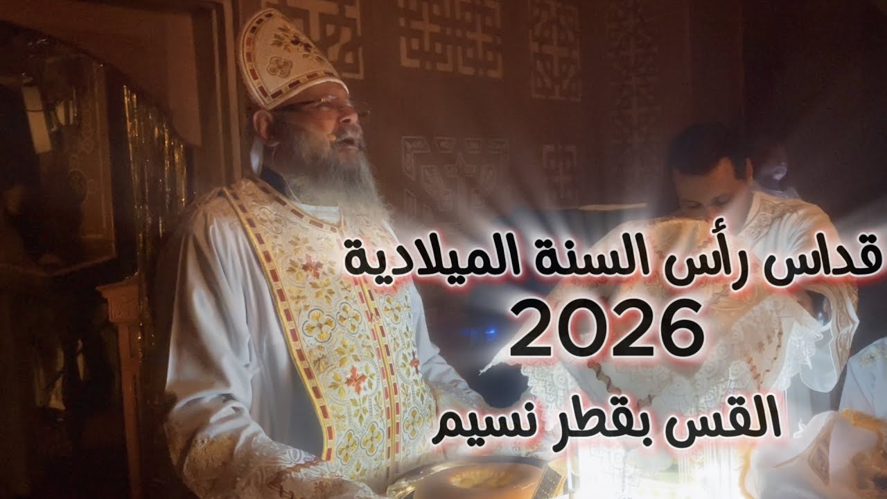 قداس رأس السنة الميلادية 2026... القس بقطر نسيم