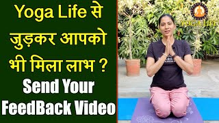 Yoga Life से जुड़कर अगर आपको भी मिला है कोई लाभ, Video बनाकर भेजें Feedback || Ujala Kataria