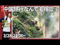 【GW＆夏はどこ行く??】中国旅行の疑問について直接なんでも相談しましょ！🙌No.6