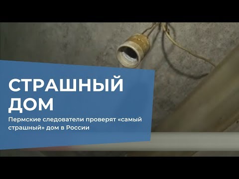 Cледователи проверят «самый страшный» дом в России