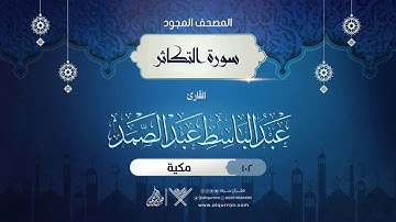سورة التكاثر { المصحف المجود } {{102}} القارئ عبد الباسط عبد الصمد