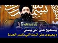 يعيبون على اللي يصلي و على البنت اللي تلبس عباءة كلام مهم لازم تسمعه من السيد علي الطالقاني