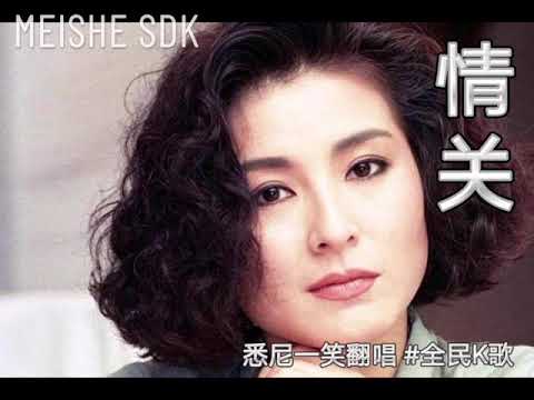 《情关》悉尼一笑翻唱 #陈淑桦 #费玉清 #全民K歌 #雪梨一笑