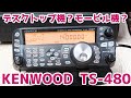 アマチュア無線HFオールモード機 KENWOOD TS-480を購入　モービルHF機として使おうと思う