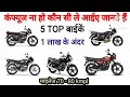 90 KM/L तक माइलेज 😲 | 1 लाख से कम की Top 5 Mileage Bikes in India
