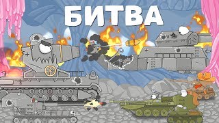 Битва Монстров. Мультики про танки. 6 серия Битва Монстров. Мультики про танки. 6 серия