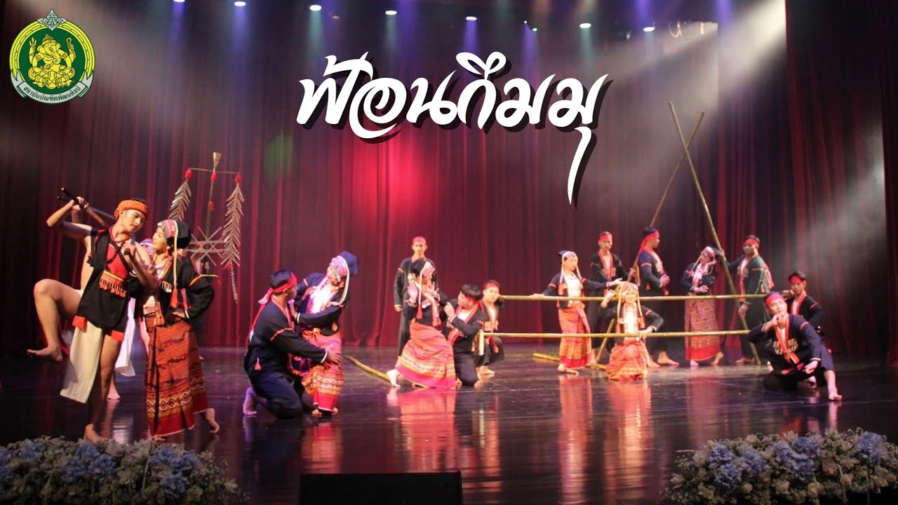 การแสดงสร้างสรรค์ชุด ฟ้อนกึมมุ | วิทยาลัยนาฏศิลปเชียงใหม่