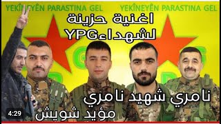 مؤيد شويش ️شهيد آرام حلكو _ ولاط _ ديار _ كرزان️اغنية حزينة للشهداء YPG