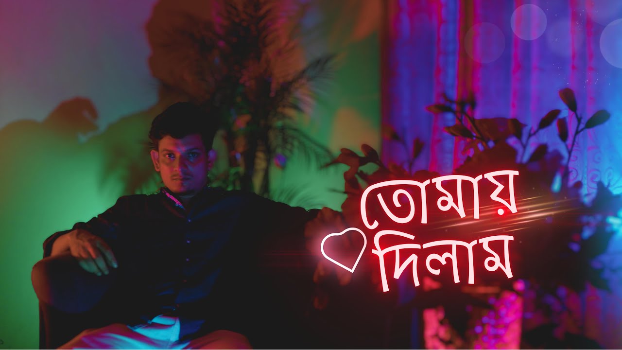 Tomay Dilam (Cover) I Shahriar Marcell I Gorer Math I Moheener ...