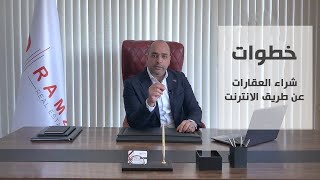 خطوات شراء العقارات في تركيا عن طريق الانترنت || الحلقة الأولى || عقارات اسطنبول 2021