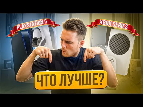 Видео: Playstation 5 или Xbox Series в 2024?