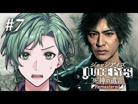 【JUDGE EYES：死神の遺言 Remastered】#7 完全初見！どんなお仕事でもお任せあれ！※ネタバレあり【風代めおる】の配信サムネイル