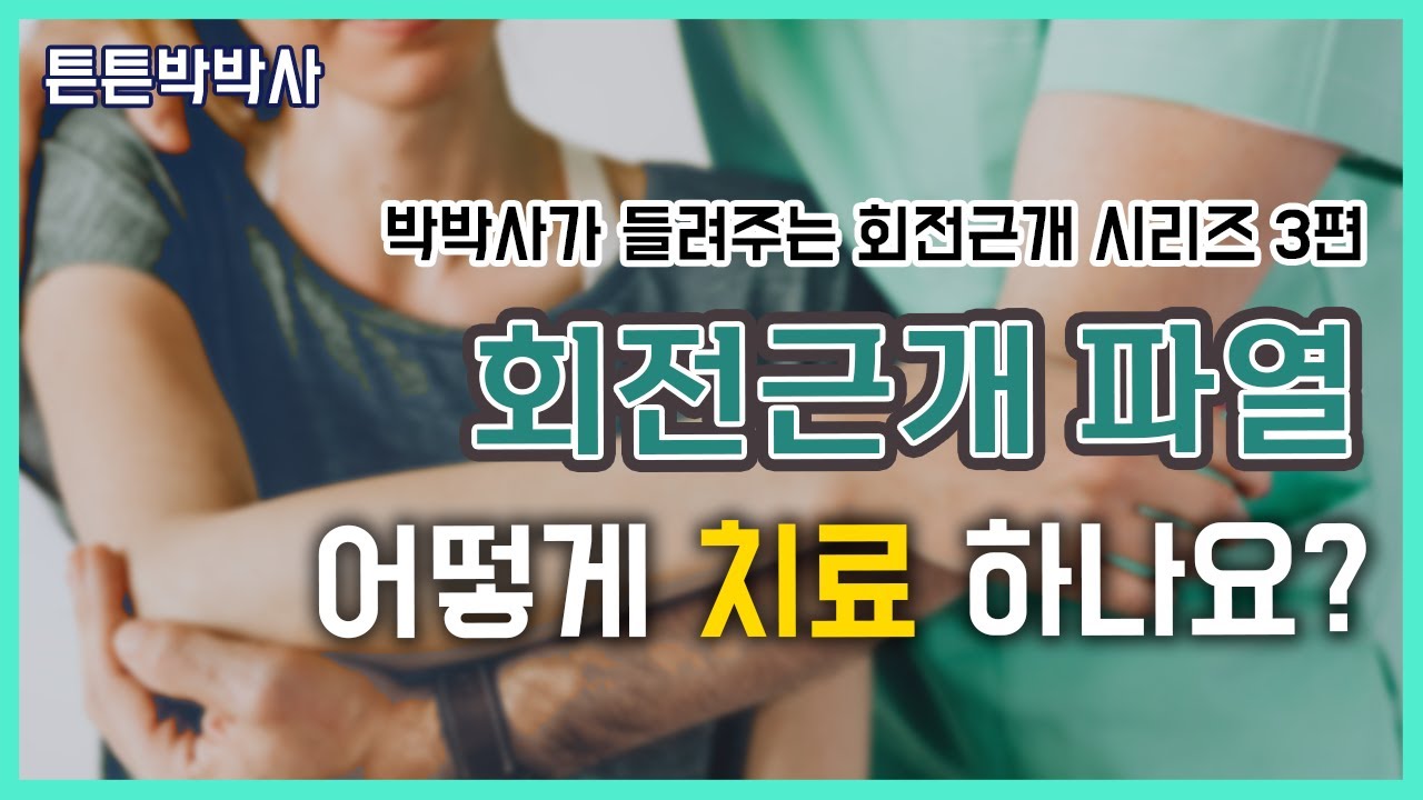 회전근개 파열 어떻게 치료하나요? - YouTube
